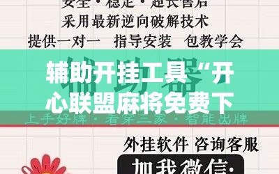 辅助开挂工具“开心联盟麻将免费下载安装”(必胜开挂神器)
