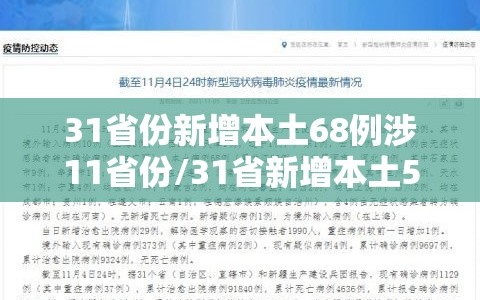 31省份新增本土68例涉11省份/31省新增本土5例涉四个省份
