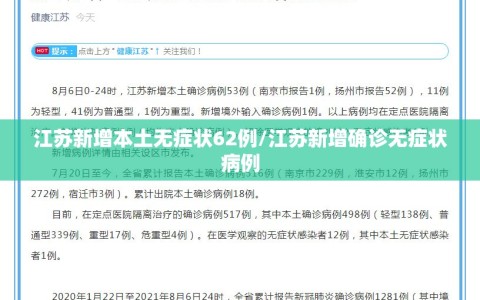 江苏新增本土无症状62例/江苏新增确诊无症状病例