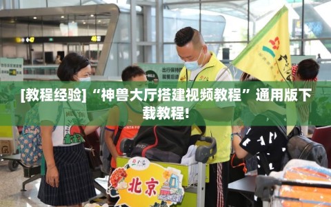 [教程经验]“神兽大厅搭建视频教程”通用版下载教程!