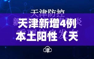 天津新增4例本土阳性（天津新增4例本土确诊病例行动轨迹）