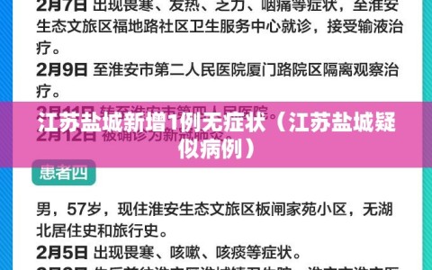江苏盐城新增1例无症状（江苏盐城疑似病例）