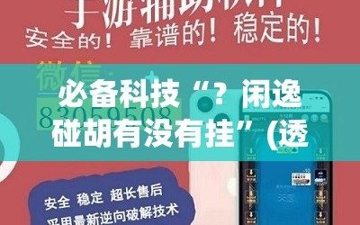 必备科技“？闲逸碰胡有没有挂”(透视挂)辅助透视教程