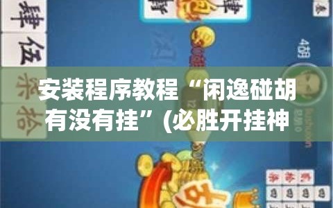 安装程序教程“闲逸碰胡有没有挂”(必胜开挂神器)