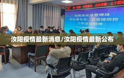汝阳疫情最新消息/汝阳疫情最新公布