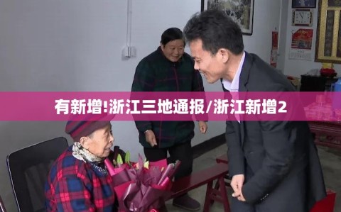 有新增!浙江三地通报/浙江新增2