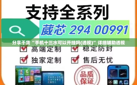 分享干货“手机十三水可以开挂吗(透视)”详细辅助透视