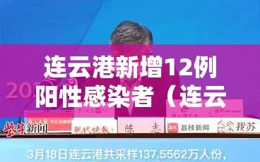 连云港新增12例阳性感染者（连云港新增12例阳性感染者活动轨迹）