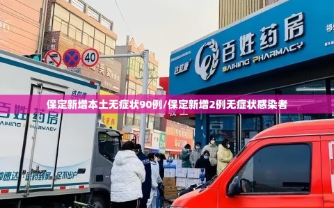 保定新增本土无症状90例/保定新增2例无症状感染者
