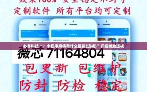 必备科技“？小程序麻将有什么规律(透视)”详细辅助透视