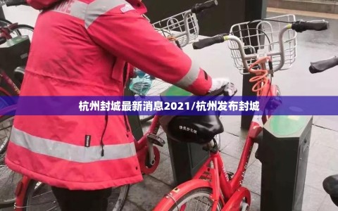 杭州封城最新消息2021/杭州发布封城