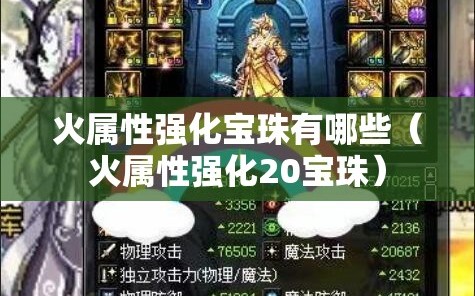 火属性强化宝珠有哪些（火属性强化20宝珠）