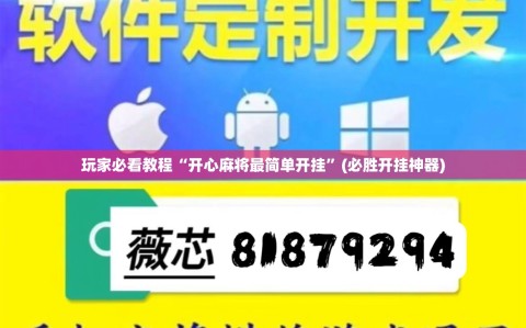 玩家必看教程“开心麻将最简单开挂”(必胜开挂神器)