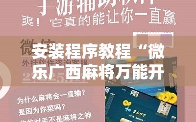 安装程序教程“微乐广西麻将万能开挂器通用版”开挂详细安装教程