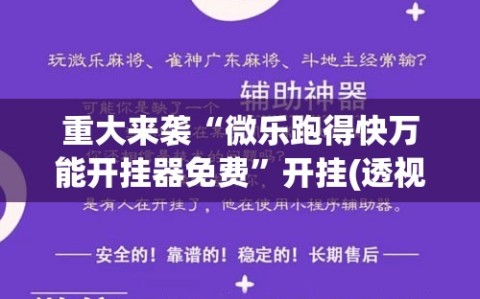 重大来袭“微乐跑得快万能开挂器免费”开挂(透视)辅助神器