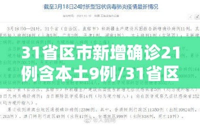 31省区市新增确诊21例含本土9例/31省区市新增确诊33例含本土17例