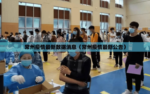 常州疫情最新数据消息（常州疫情最新公告）