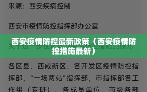 西安疫情防控最新政策（西安疫情防控措施最新）