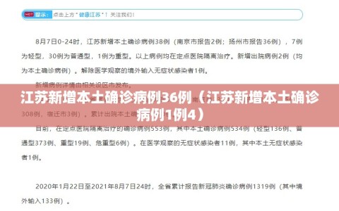 江苏新增本土确诊病例36例（江苏新增本土确诊病例1例4）