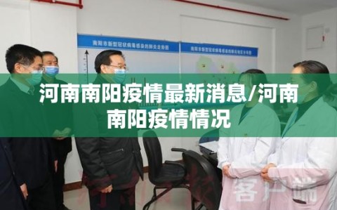 河南南阳疫情最新消息/河南南阳疫情情况