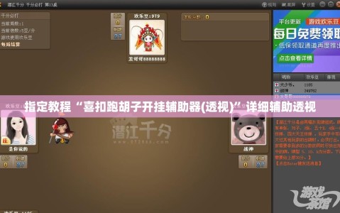 指定教程“喜扣跑胡子开挂辅助器(透视)”详细辅助透视
