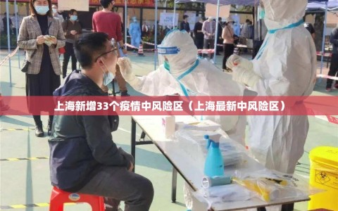 上海新增33个疫情中风险区（上海最新中风险区）