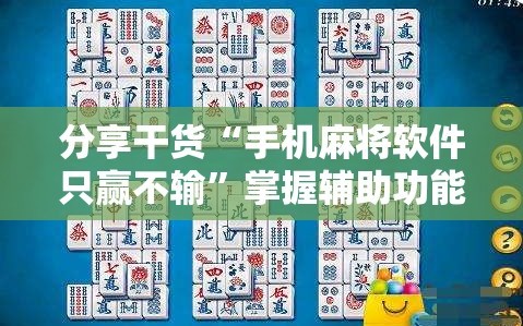 分享干货“手机麻将软件只赢不输”掌握辅助功能必胜规则