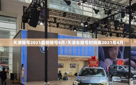 天津限号2021最新限号4月/天津车限号时间表2021年4月