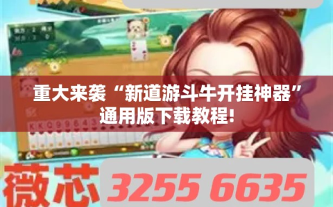 重大来袭“新道游斗牛开挂神器”通用版下载教程!
