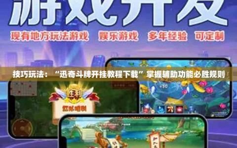 技巧玩法：“迅奇斗牌开挂教程下载”掌握辅助功能必胜规则