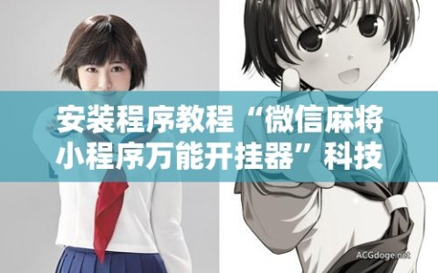 安装程序教程“微信麻将小程序万能开挂器”科技辅助神器手机版教程