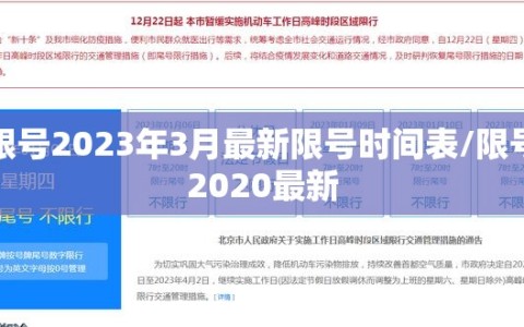 限号2023年3月最新限号时间表/限号2020最新