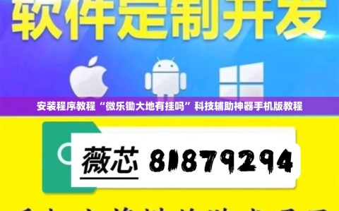 安装程序教程“微乐锄大地有挂吗”科技辅助神器手机版教程