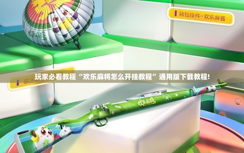 玩家必看教程“欢乐麻将怎么开挂教程”通用版下载教程!