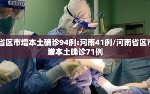 31省区市增本土确诊94例:河南41例/河南省区市新增本土确诊71例