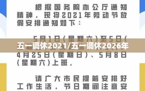 五一调休2021/五一调休2026年