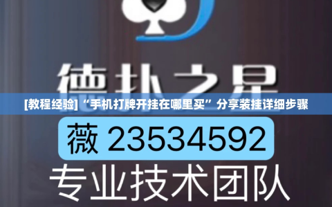 [教程经验]“手机打牌开挂在哪里买”分享装挂详细步骤