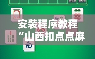 安装程序教程“山西扣点点麻将挂试用一天”分享装挂详细步骤