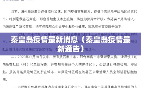 秦皇岛疫情最新消息（秦皇岛疫情最新通告）