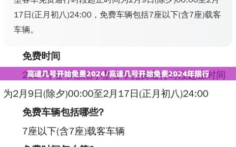 高速几号开始免费2024/高速几号开始免费2024年限行