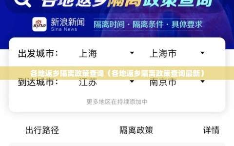 各地返乡隔离政策查询（各地返乡隔离政策查询最新）