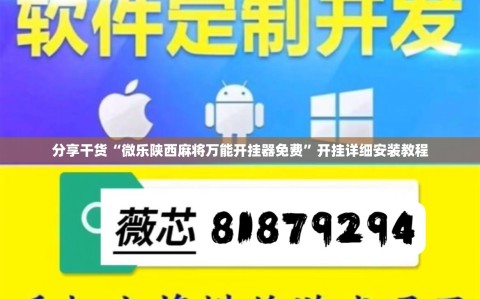 分享干货“微乐陕西麻将万能开挂器免费”开挂详细安装教程