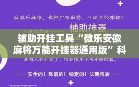 辅助开挂工具“微乐安徽麻将万能开挂器通用版”科技辅助神器手机版教程