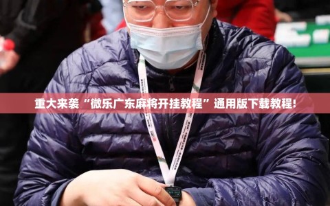 重大来袭“微乐广东麻将开挂教程”通用版下载教程!