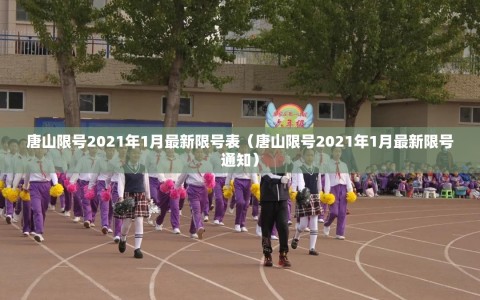唐山限号2021年1月最新限号表（唐山限号2021年1月最新限号通知）