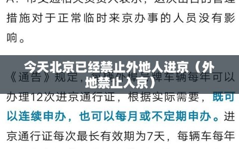 今天北京已经禁止外地人进京（外地禁止入京）