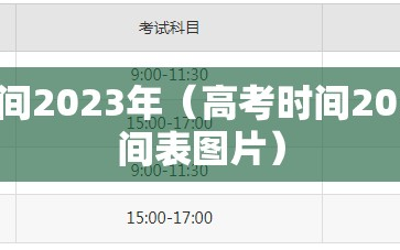 高考时间2023年（高考时间2023年时间表图片）
