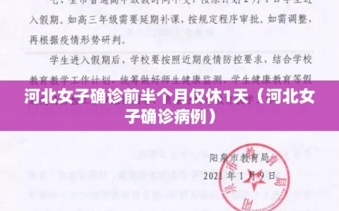河北女子确诊前半个月仅休1天（河北女子确诊病例）