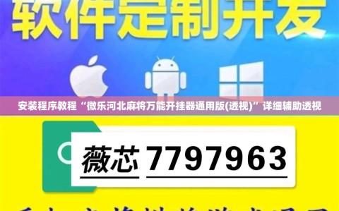 安装程序教程“微乐河北麻将万能开挂器通用版(透视)”详细辅助透视