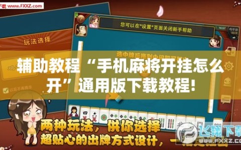 辅助教程“手机麻将开挂怎么开”通用版下载教程!